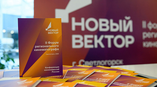 Подведены итоги II Форума регионального кинематографа «Новый вектор»