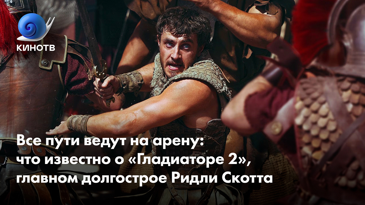 Все пути ведут на арену: что известно о «Гладиаторе 2», главном долгострое  Ридли Скотта | КиноТВ