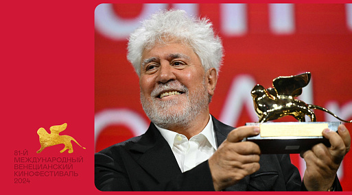 Красная дверь и победа Педро Альмодовара: итоги 81-го Венецианского кинофестиваля