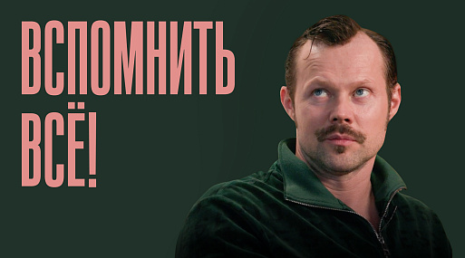 Даниил Воробьёв и его кинообразы | «Вспомнить всё!» — новый проект КИНОТВ