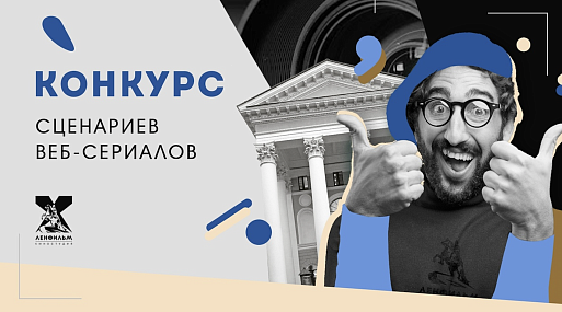 «Ленфильм» огласил шорт-лист конкурса сценариев к веб-сериалам