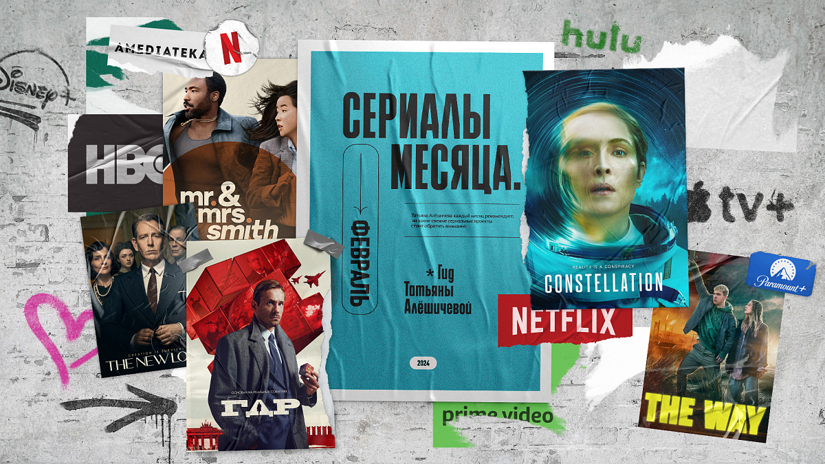 Сериалы февраля-24: гид Татьяны Алёшичевой | КиноТВ