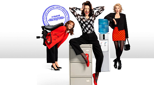 На «Пятнице!» стартует комедийный сериал «Карьеристки»