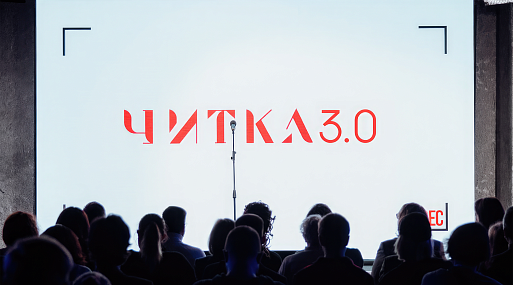 В Москве пройдёт фестиваль экранизаций «Читка 3.0»