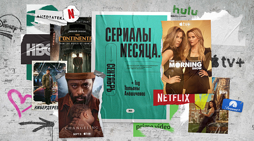 Сериалы сентября-23: гид Татьяны Алёшичевой