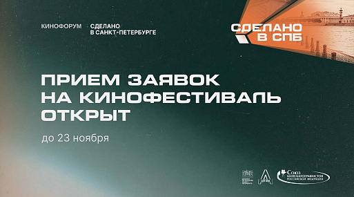 Стартовал приём заявок на юбилейный кинофорум «Сделано в Санкт-Петербурге»