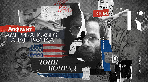 Алфавит американского андеграунда: Тони Конрад