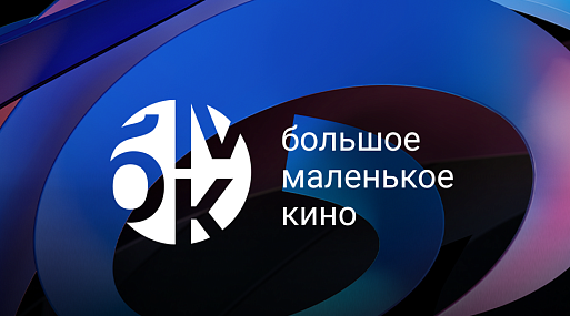 KION запустил еженедельную линейку «Большое маленькое кино»