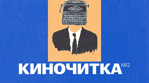 «Киночитка» в большом зале «Ленфильм» пройдёт 27 марта