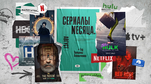 Сериалы августа-22: гид Татьяны Алёшичевой