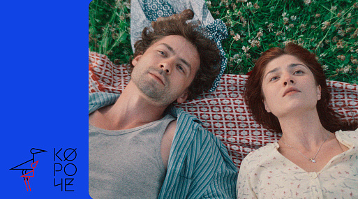 «Короче-2024»: любовные драмы, истории дружбы