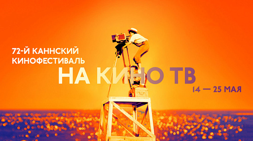 Кино ТВ возвращается в Канны