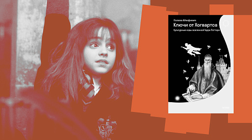 По следам культурных кодов Гарри Поттера: семь причин читать «Ключи от Хогвартса» Галины Юзефович