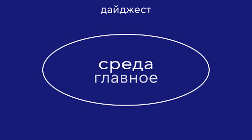 Новостной дайджест: главное 15 апреля