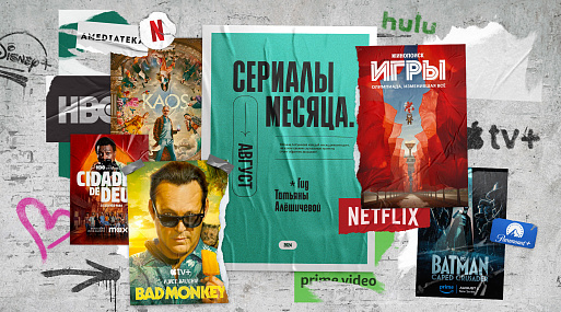 Сериалы августа-24: гид Татьяны Алёшичевой