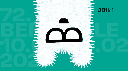 «Сладкий Берлинер»: Егор Москвитин и Берлинский кинофестиваль. День 1