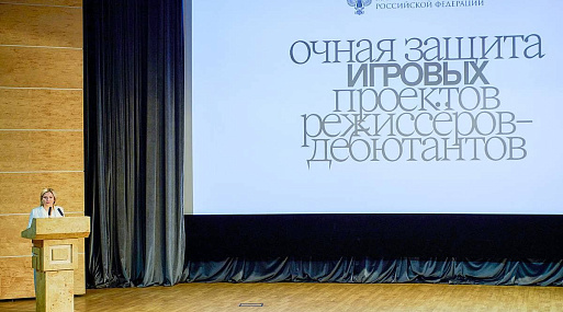 В Минкульте прошла очная защита дебютных игровых проектов, претендующих на госфинансирование