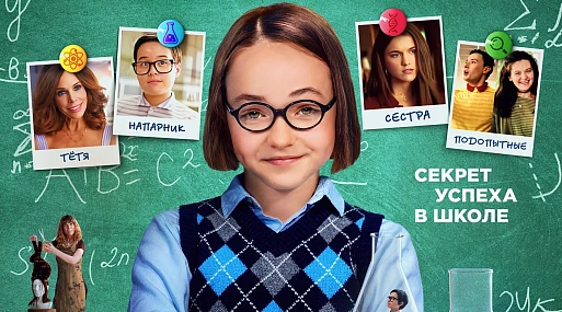 Трей­лер семейной ко­ме­дии «Формула популярности»
