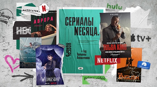 Сериалы ноября-22: гид Татьяны Алёшичевой