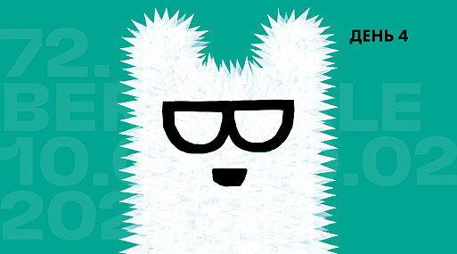 Сладкий Берлинер: Егор Москвитин и Берлинский фестиваль. День 4