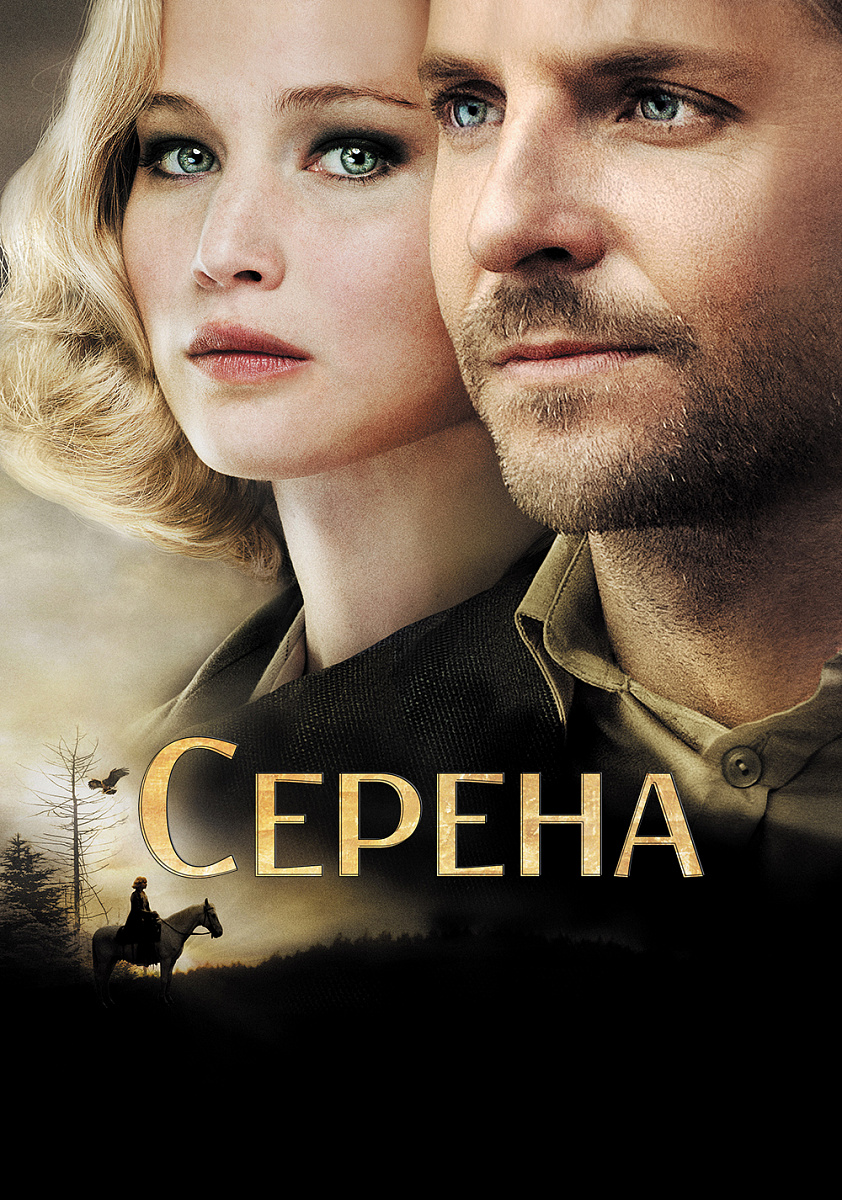 Фильм Серена 2014 | смотреть трейлер, актеры, описание | КиноТВ