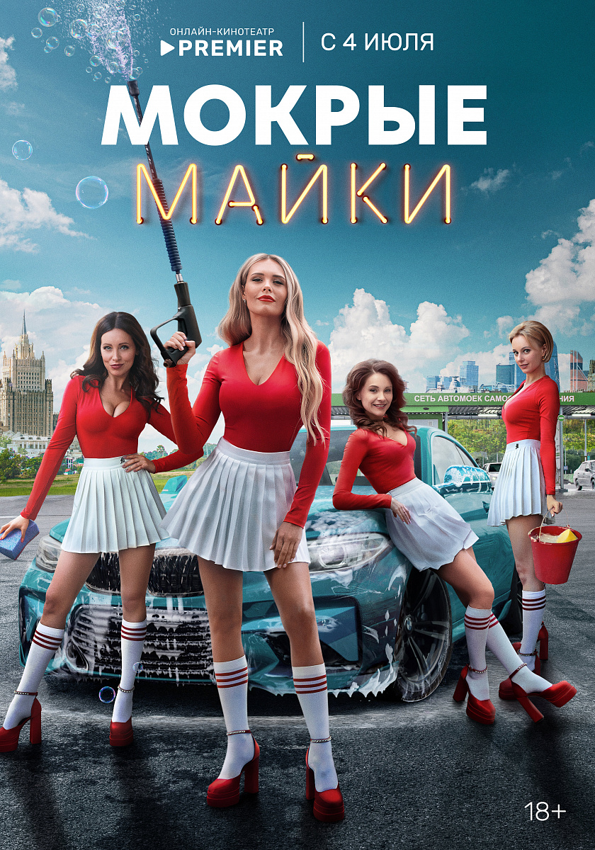 Фильм Мокрые майки 2024 | смотреть трейлер, актеры, описание | КиноТВ