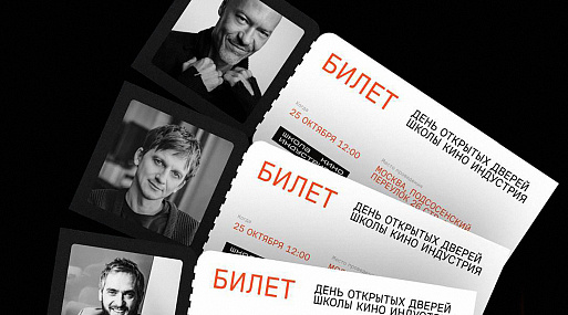 Школа кино Индустрия объявляет регистрацию на День открытых дверей
