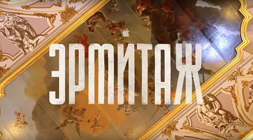 Видео дня: компания Apple представила пятичасовой кинотур по Эрмитажу