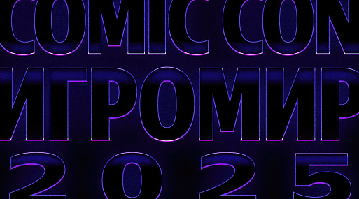 Comic Con & ИгроМир пройдут в Москве в декабре этого года