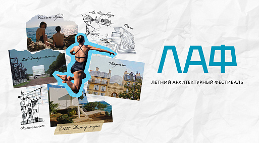 В Москве пройдёт летний архитектурный фестиваль ЛАФ