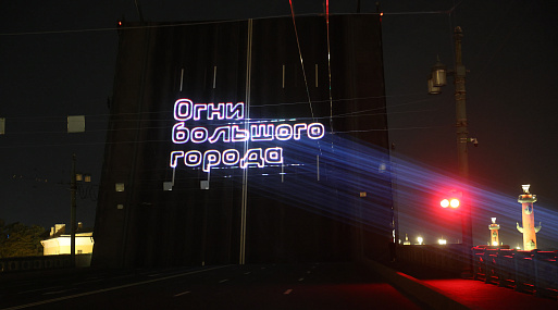 В Санкт-Петербурге завершается кинофестиваль «Огни большого города»
