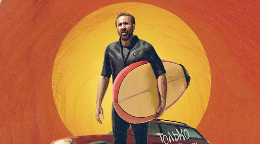 «Сёрфер» с Николасом Кейджем стартует в российском прокате 1 мая