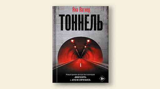 По роману «Тоннель» Яны Вагнер снимут сериал