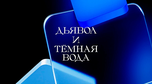 Экранизируй это: «Дьявол и тёмная вода» Стюарта Тёртона (2020)