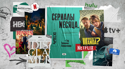 Сериалы октября: гид Татьяны Алёшичевой