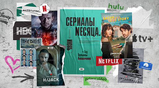 Сериалы июня-23: гид Татьяны Алёшичевой