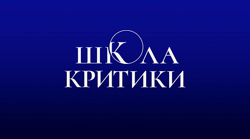 В рамках ММКФ стартовала четвёртая «Школа критики»