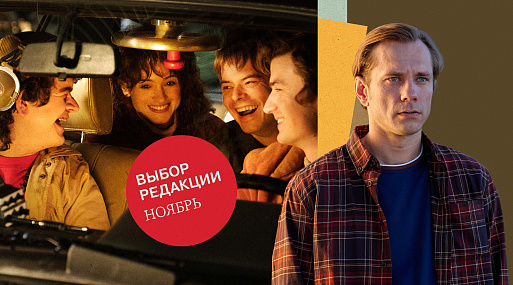Новинки ноября: «Очень странные дела», «Авиатор» и другие громкие премьеры