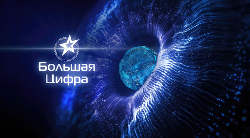 XVII Национальная премия «Большая Цифра» открыла зрительское голосование