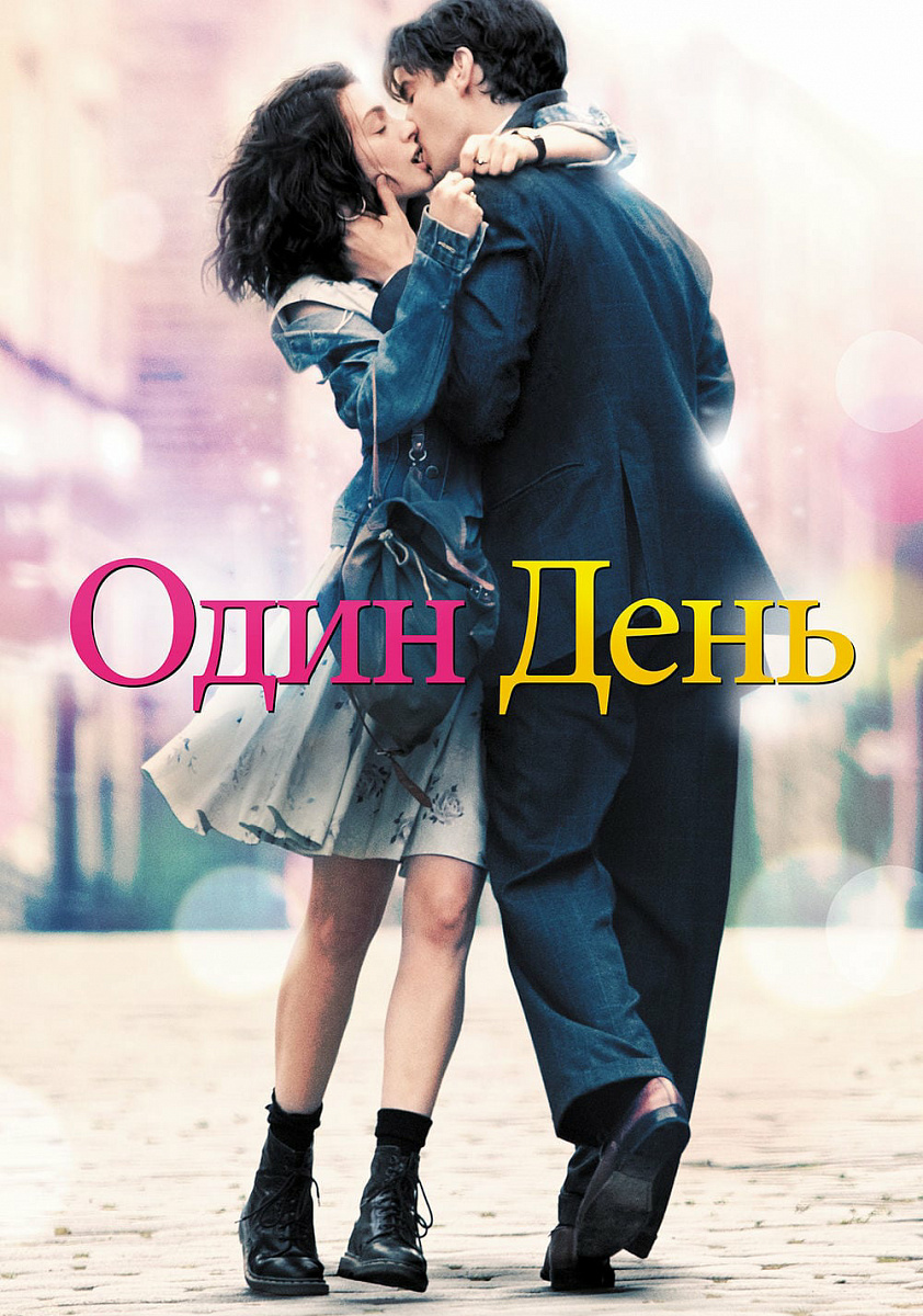 Фильм Один день 2011 | смотреть трейлер, актеры, описание | КиноТВ