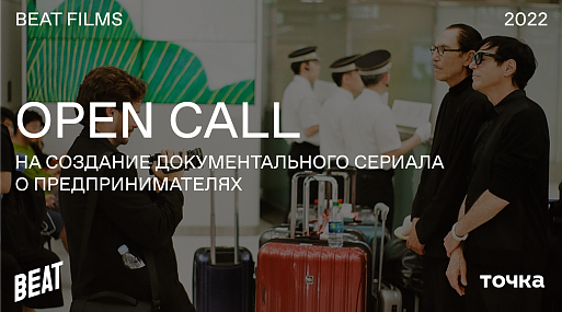 Beat Film Festival объявил конкурс на создание документального кино