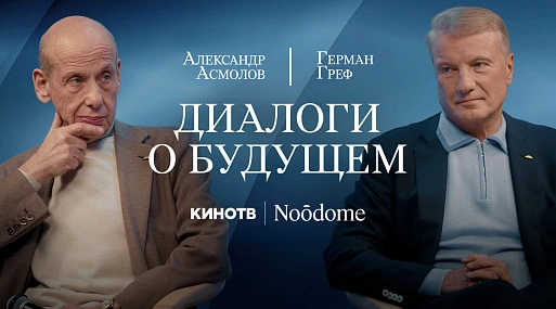 Зачем XXI веку человек? | Диалог Германа Грефа и Александра Асмолова об ИИ и роли индивида