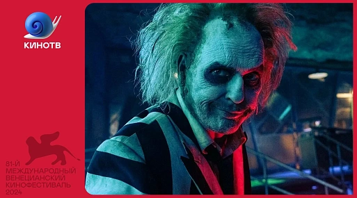 Венеция 2024: «Битлджус Битлджус» — преступление и наказание в аду