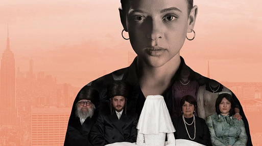 Побег из общины: «Неортодоксальная» — сериальный хит Netflix