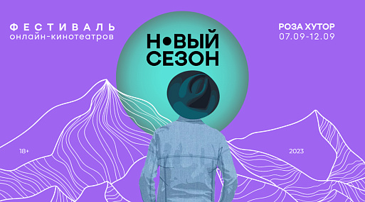 Стартовал второй день фестиваля «Новый сезон»