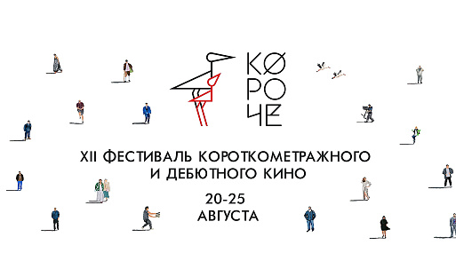 Фестиваль «Короче» объявил внеконкурсную программу мероприятий