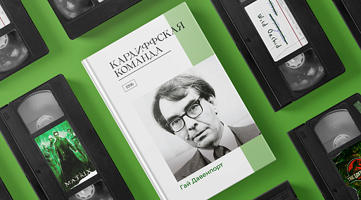Экранизируй это: «Кардиффская команда» Гая Давенпорта (1996)