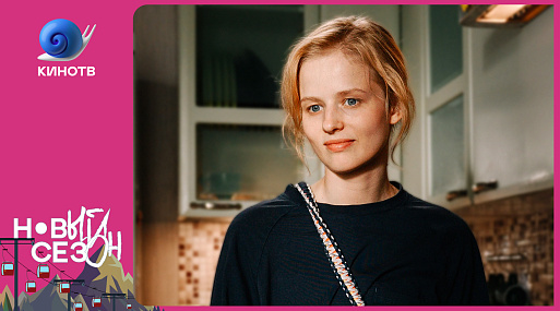 Любовь и паранормальщина: трогательная комедия и мистический триллер на «Новом сезоне — 2024»