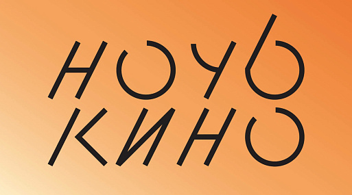 Москвичи увидят фильмы «Аннетт» и «Мартин Иден» на общегородской акции «Ночь кино»