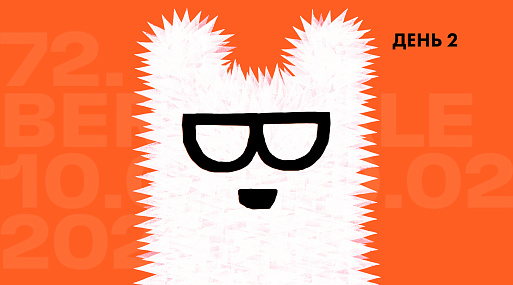 Сладкий Берлинер: Егор Москвитин и Берлинский фестиваль. День 2